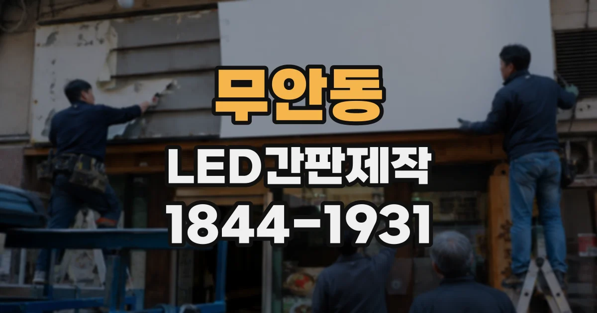 무안동 LED간판제작