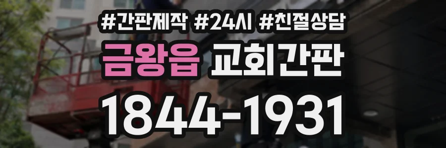 금왕읍 교회간판 상담 전화 1844-1931