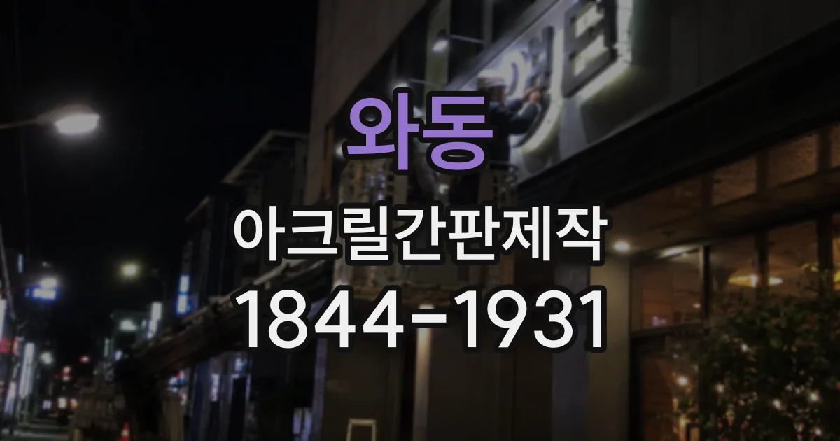 와동 아크릴간판제작