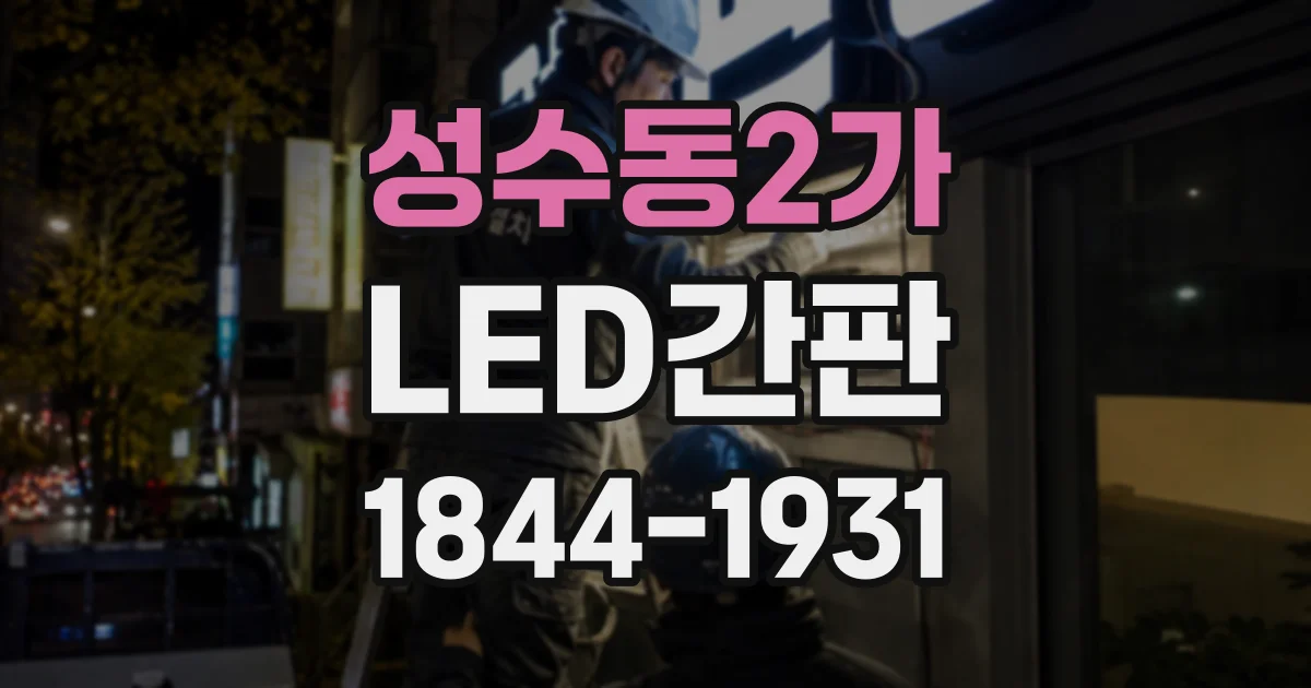 성수동2가 LED간판