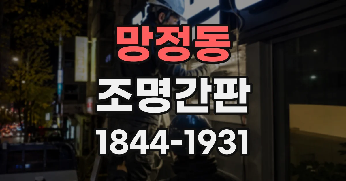 망정동 조명간판