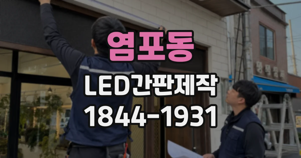 염포동 LED간판제작