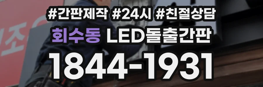 회수동 LED돌출간판 상담 전화 1844-1931