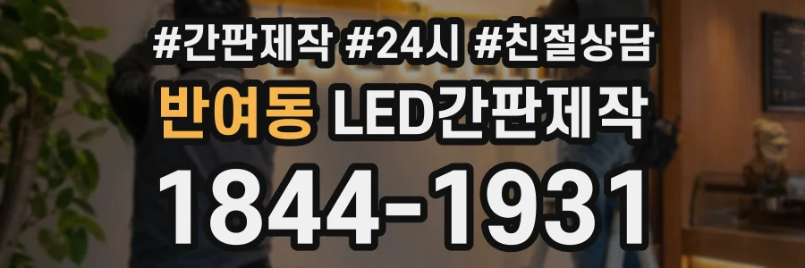 반여동 LED간판제작 상담 전화 1844-1931