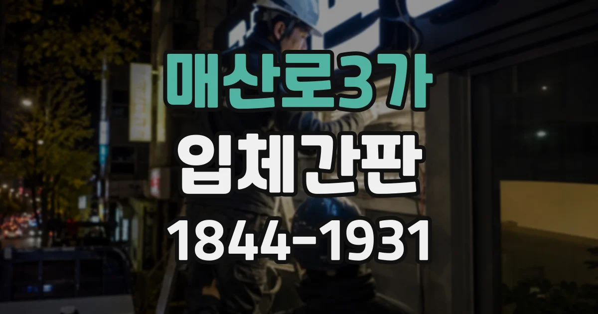 매산로3가 입체간판