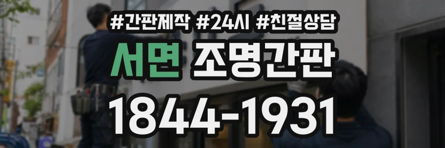서면 조명간판 상담 전화 1844-1931