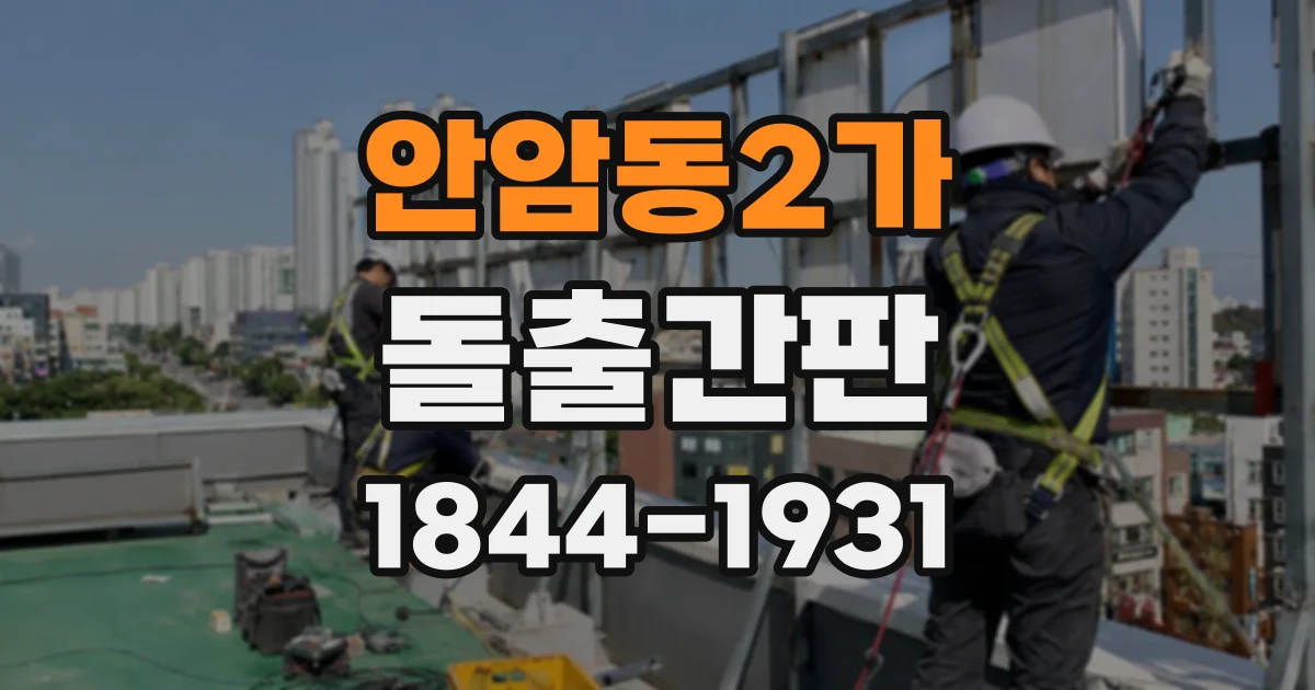 안암동2가 돌출간판