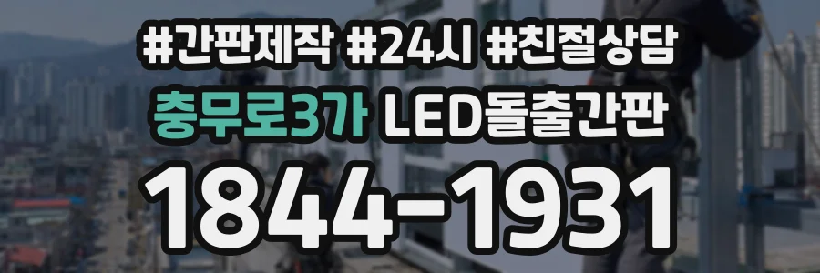 충무로3가 LED돌출간판 상담 전화 1844-1931