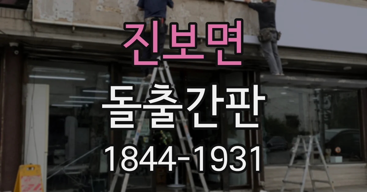진보면 돌출간판
