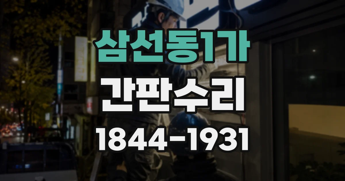 삼선동1가 간판수리