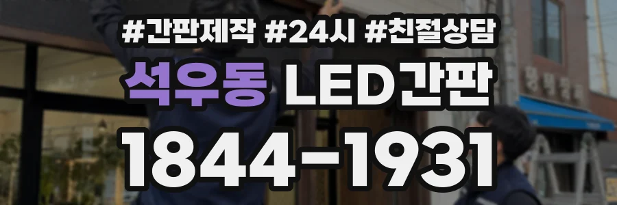 석우동 LED간판 상담 전화 1844-1931