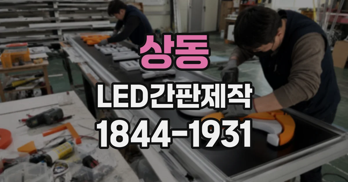 상동 LED간판제작