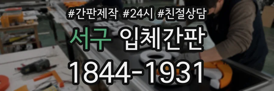 서구 입체간판 상담 전화 1844-1931
