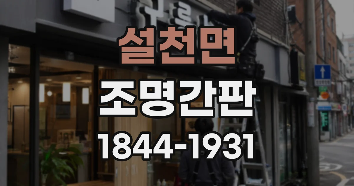 설천면 조명간판 카페 분위기를 살리는 조명 연출과 디자인 포인트