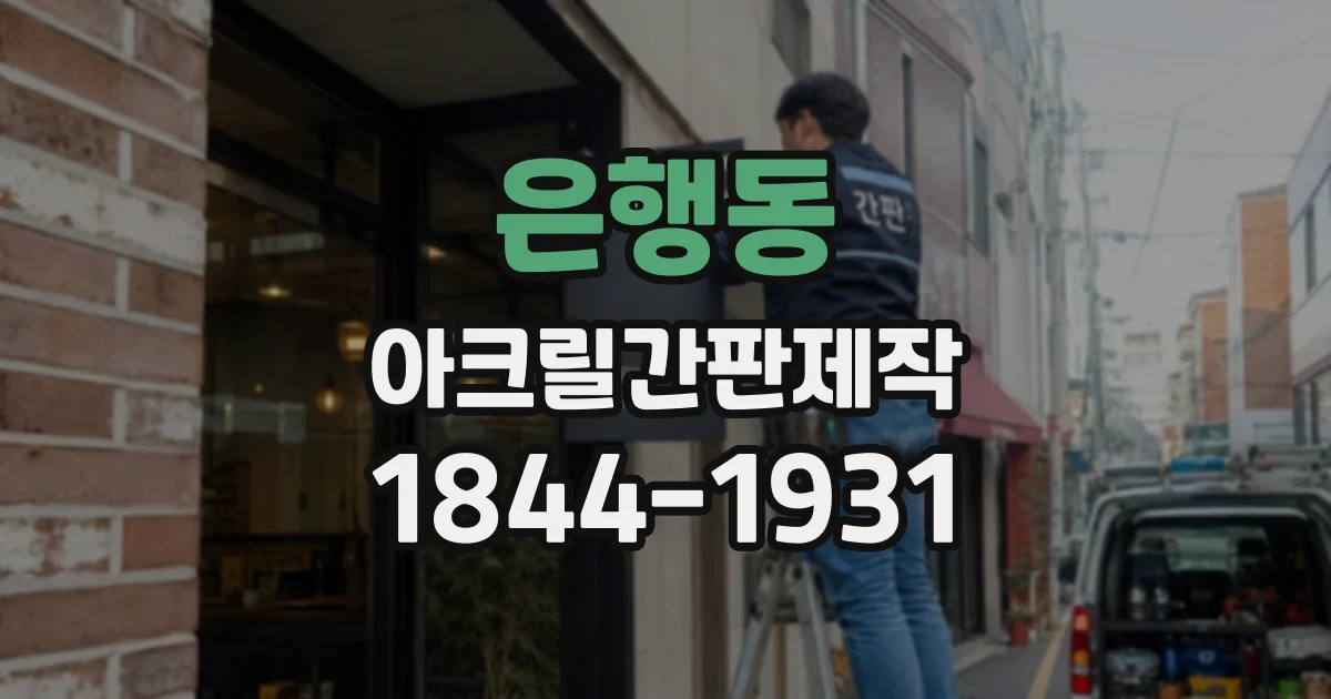 은행동 아크릴간판제작