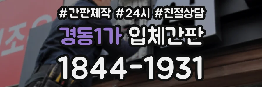 경동1가 입체간판 상담 전화 1844-1931
