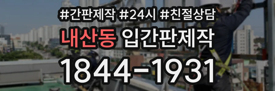 내산동 입간판제작 상담 전화 1844-1931