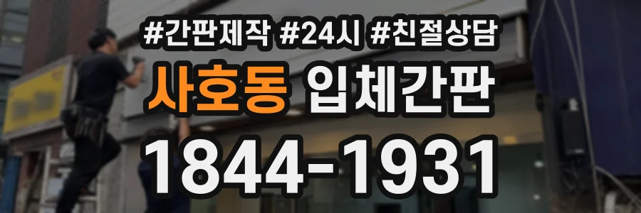사호동 입체간판 상담 전화 1844-1931