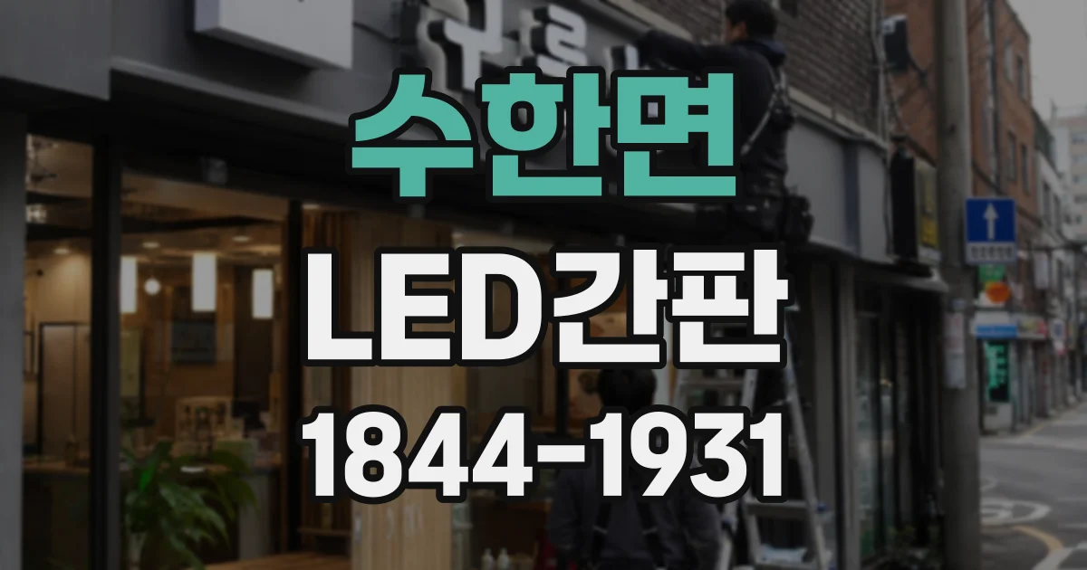 수한면 LED간판