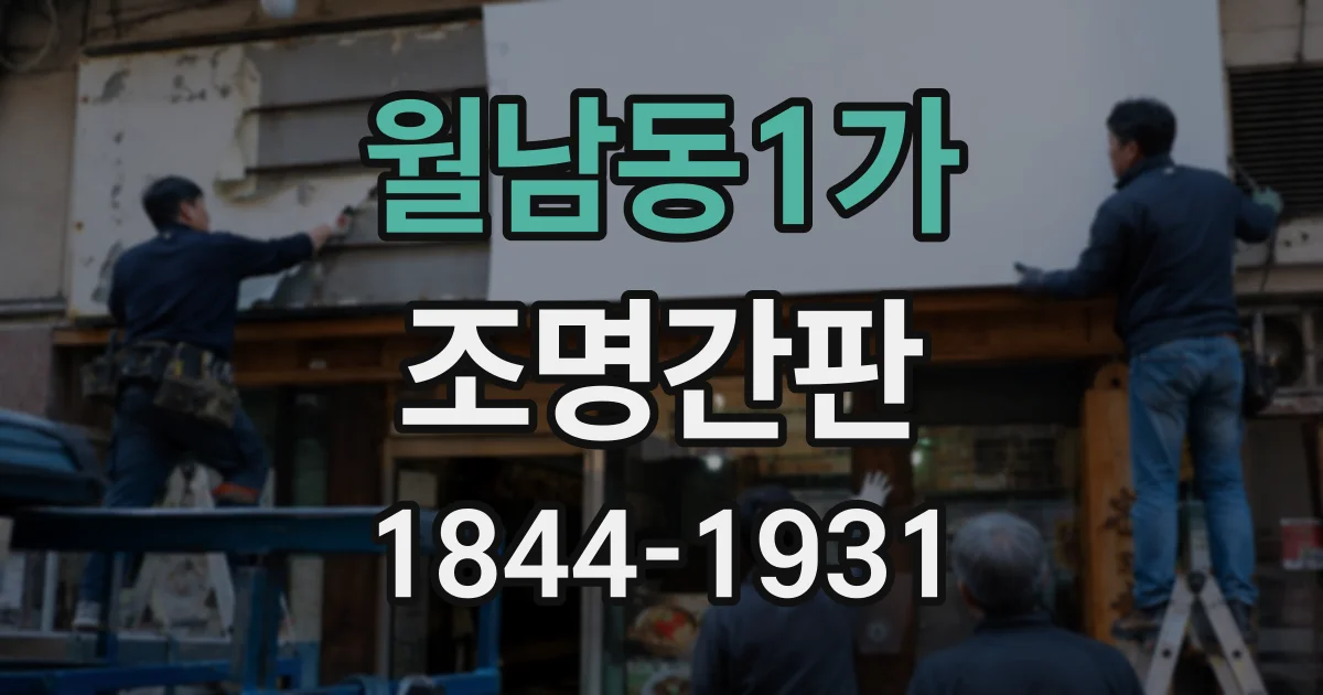 월남동1가 조명간판