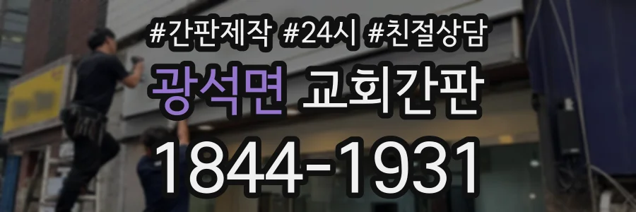 광석면 교회간판 상담 전화 1844-1931