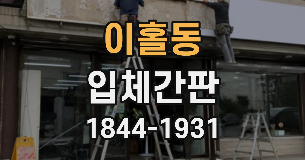 이홀동 입체간판