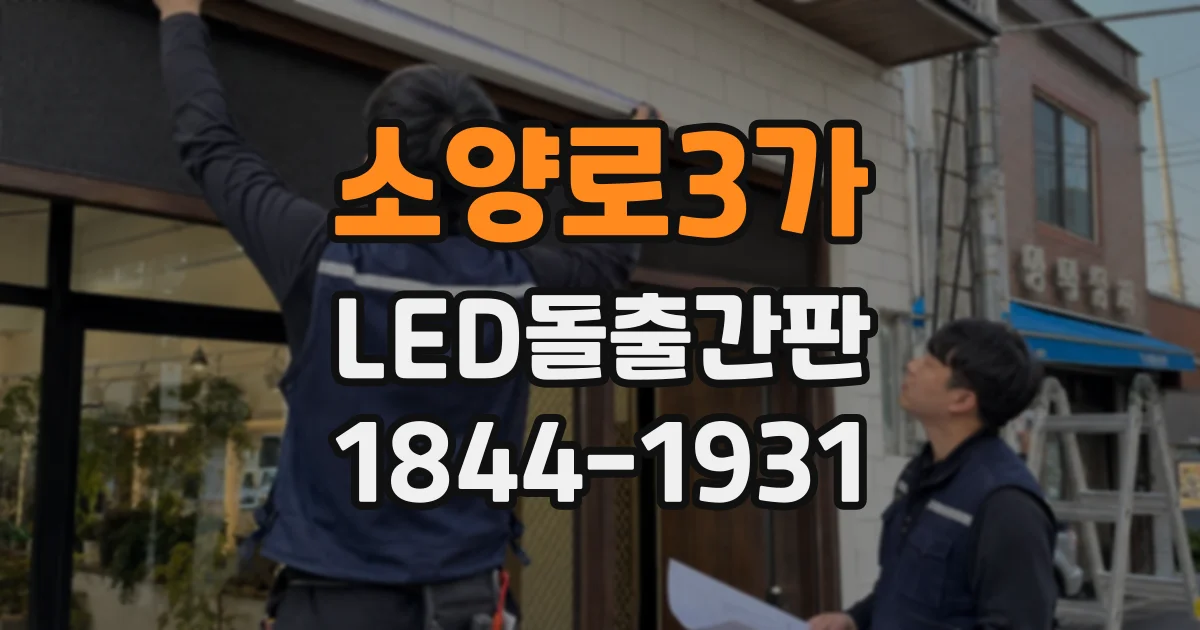 소양로3가 LED돌출간판