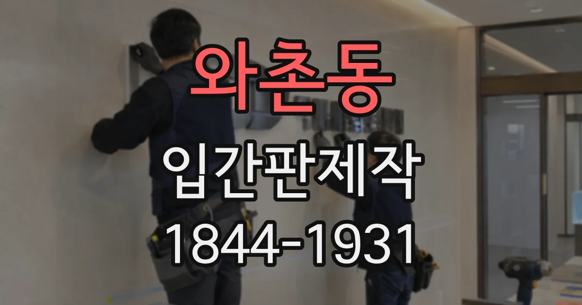 와촌동 입간판제작