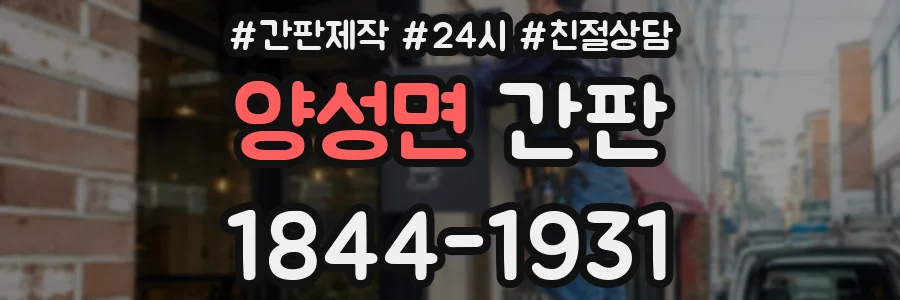양성면 간판