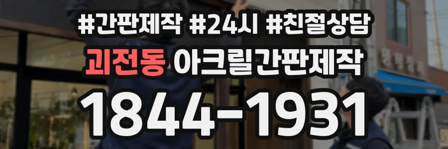 괴전동 아크릴간판제작 상담 전화 1844-1931