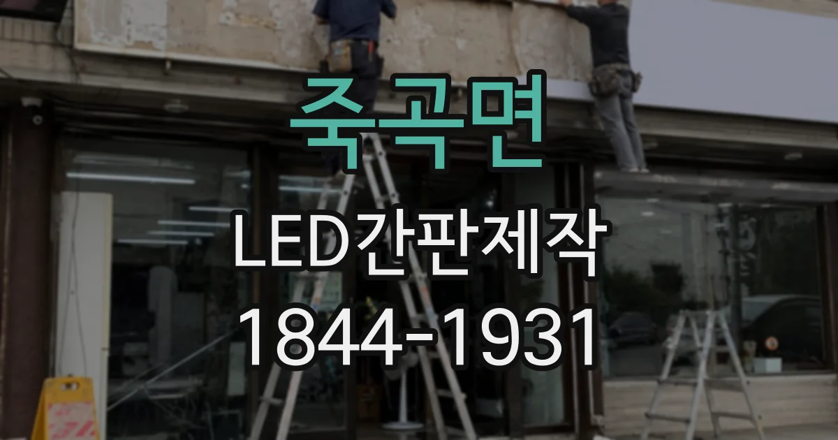죽곡면 LED간판제작