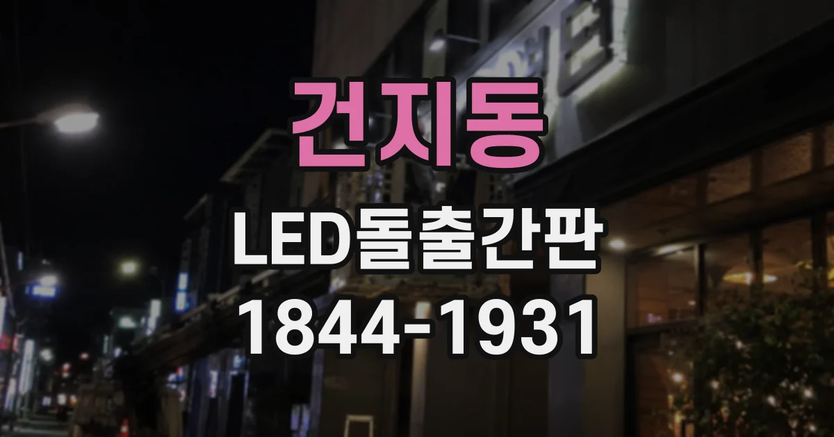 건지동 LED돌출간판