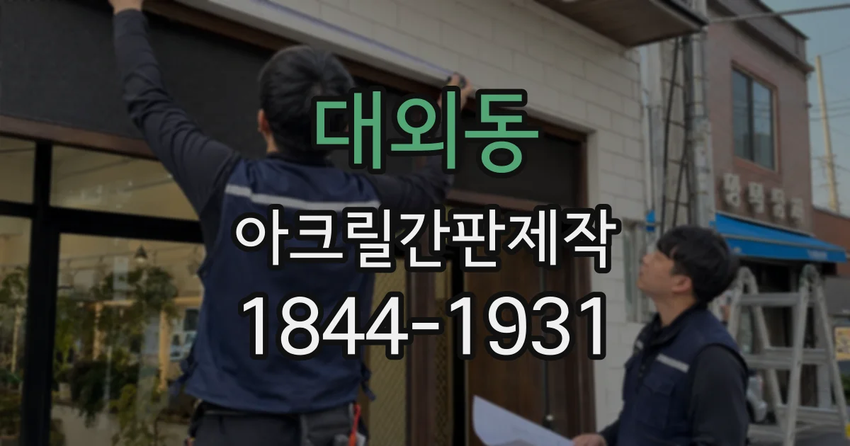 대외동 아크릴간판제작
