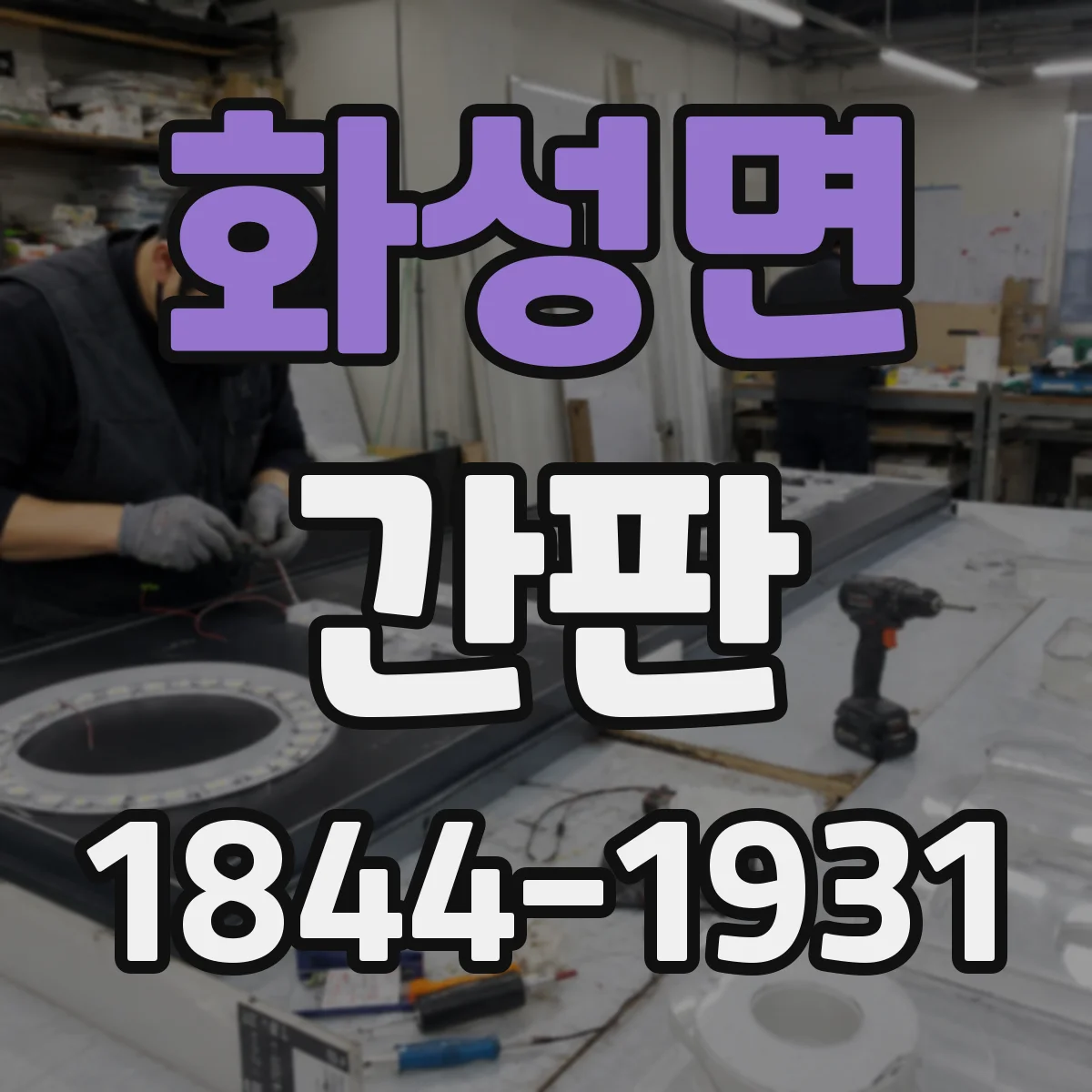 화성면 간판