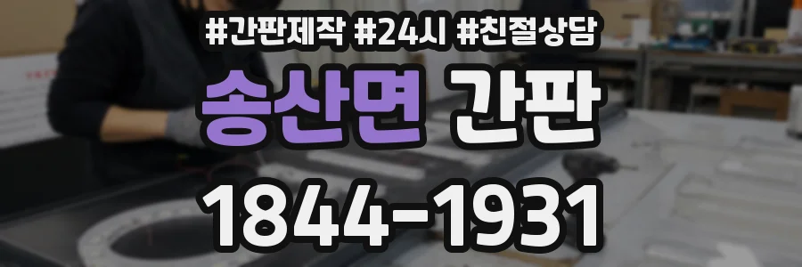 송산면 간판