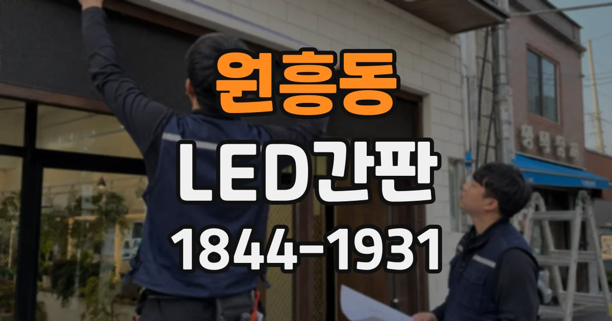 원흥동 LED간판