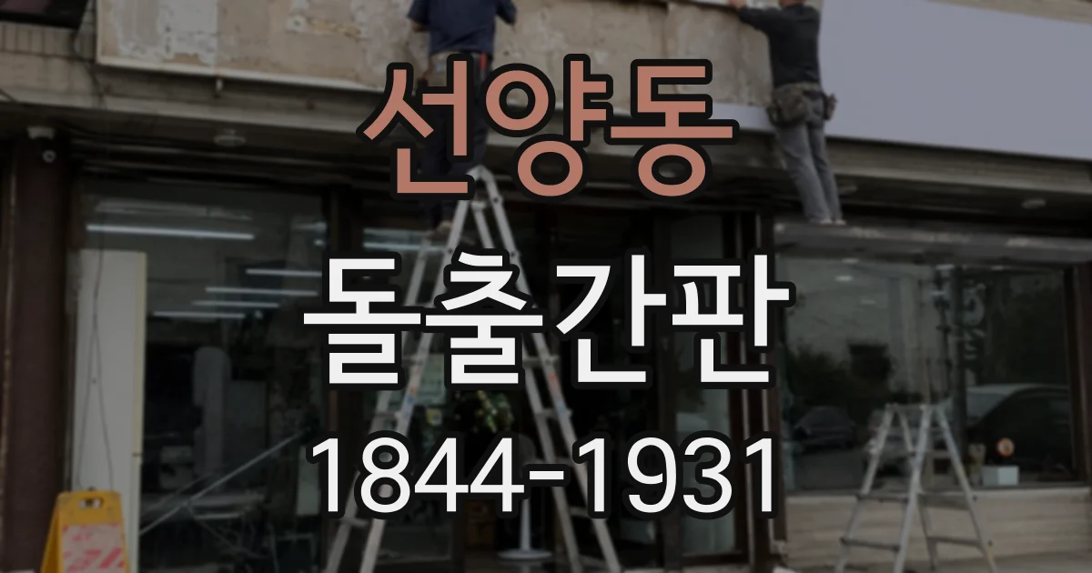 선양동 돌출간판