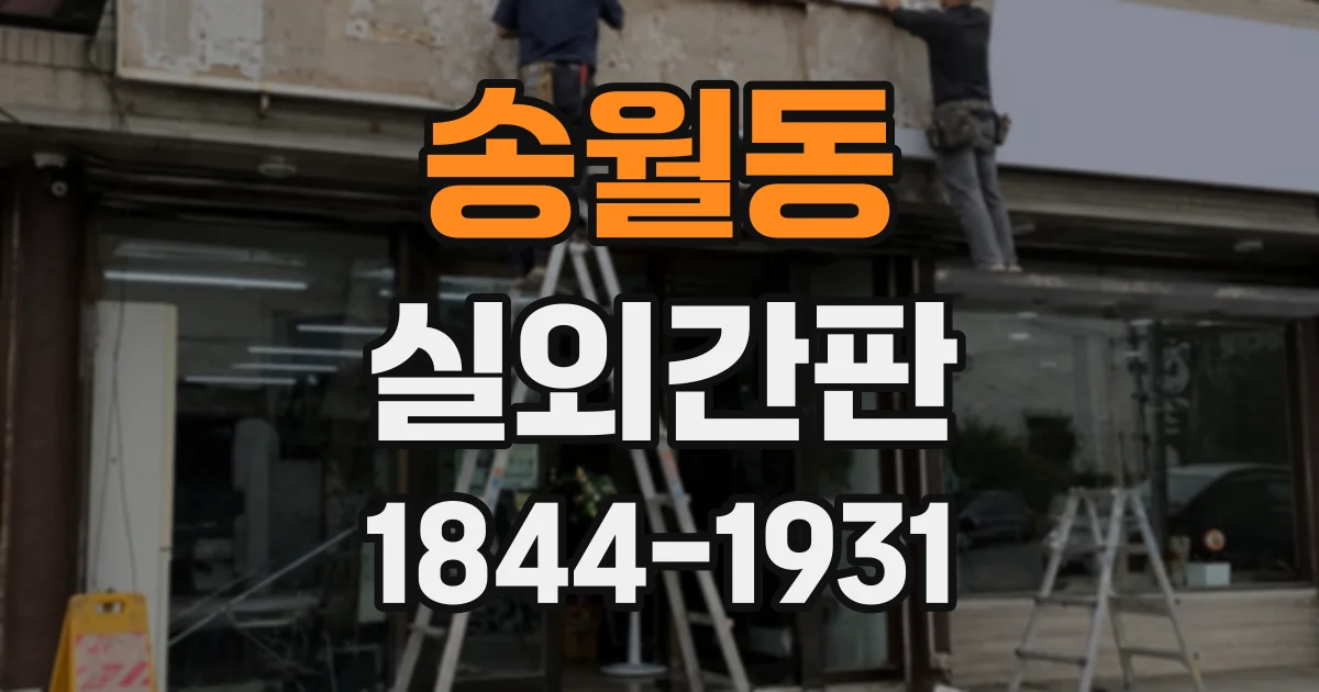 송월동 실외간판