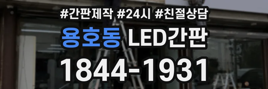 용호동 LED간판 상담 전화 1844-1931