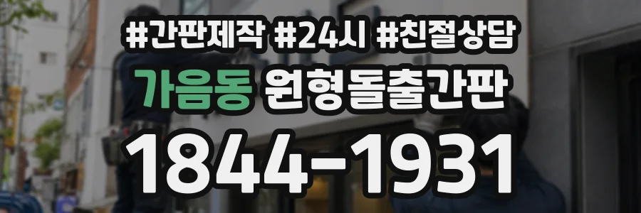 가음동 원형돌출간판 상담 전화 1844-1931