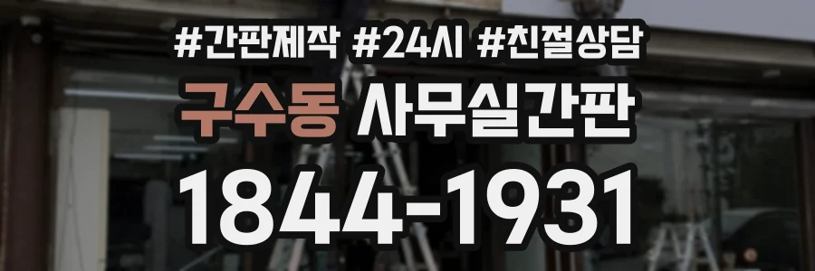 구수동 사무실간판 상담 전화 1844-1931