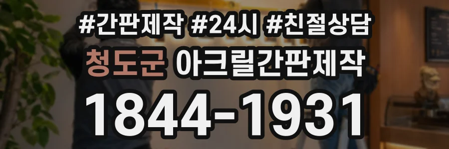 청도군 아크릴간판제작 상담 전화 1844-1931