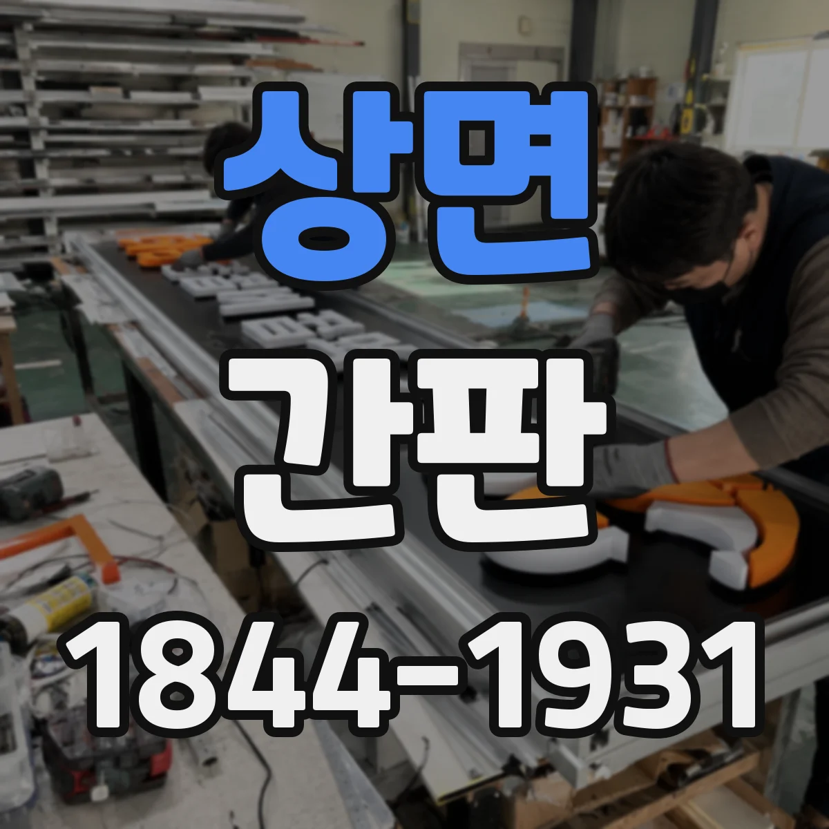 상면 간판