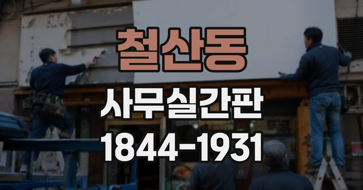 철산동 사무실간판