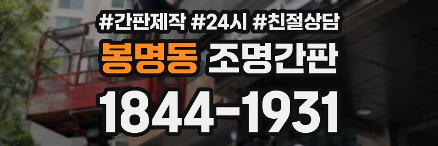 봉명동 조명간판 상담 전화 1844-1931