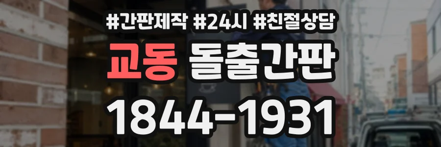 교동 돌출간판 상담 전화 1844-1931