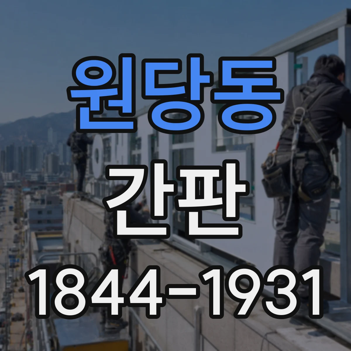 원당동 간판