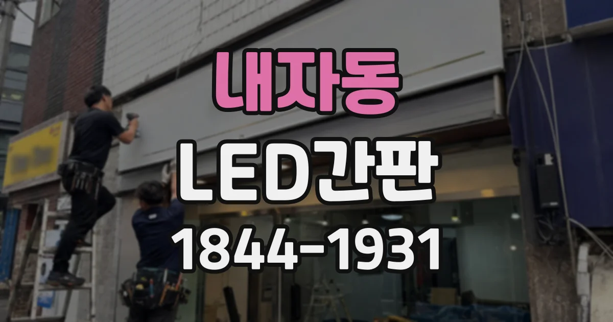 내자동 LED간판 설치 전 확인할 색온도와 주변 환경의 관계