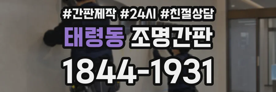 태령동 조명간판 상담 전화 1844-1931