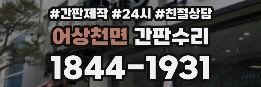 어상천면 간판수리 상담 전화 1844-1931